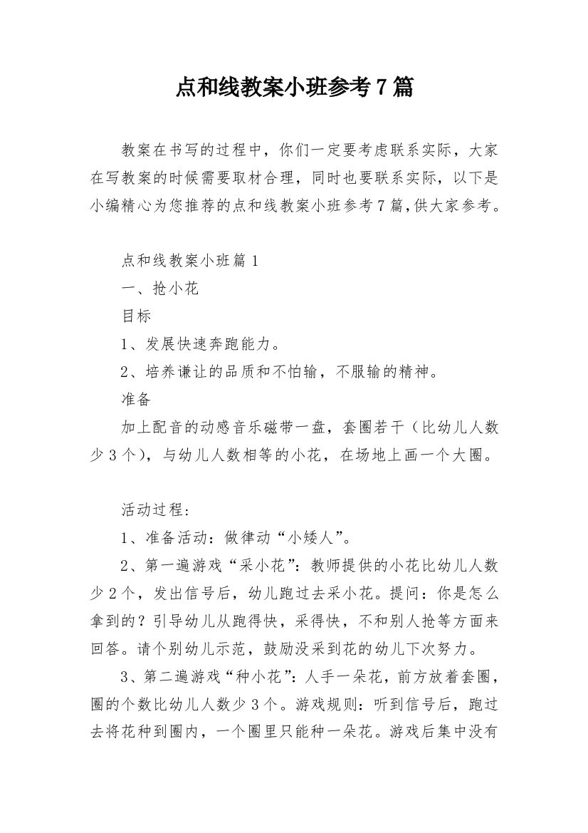 点和线教案小班参考7篇