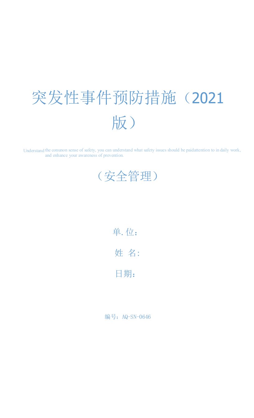 突发性事件预防措施(2021版)