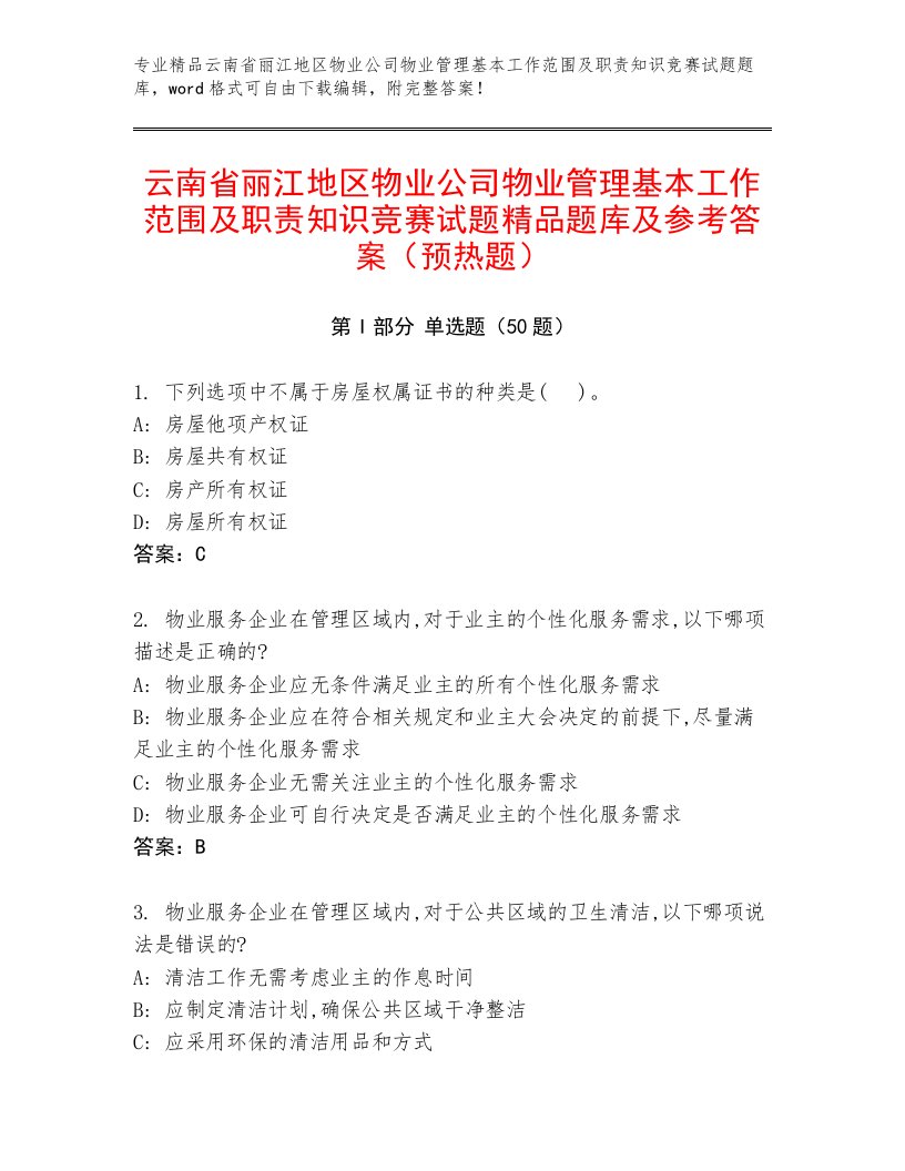 云南省丽江地区物业公司物业管理基本工作范围及职责知识竞赛试题精品题库及参考答案（预热题）