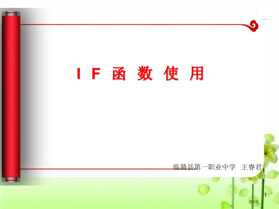 if函数的使用市公开课一等奖省赛课微课金奖PPT课件