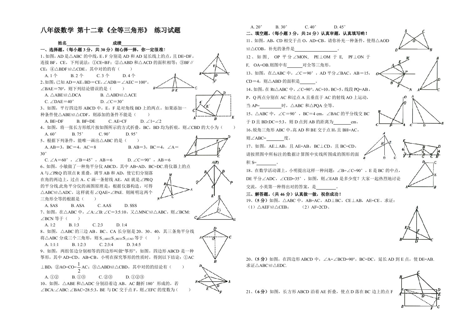 人教版八年级数学上册第12章全等三角形单元测试题精选附答案