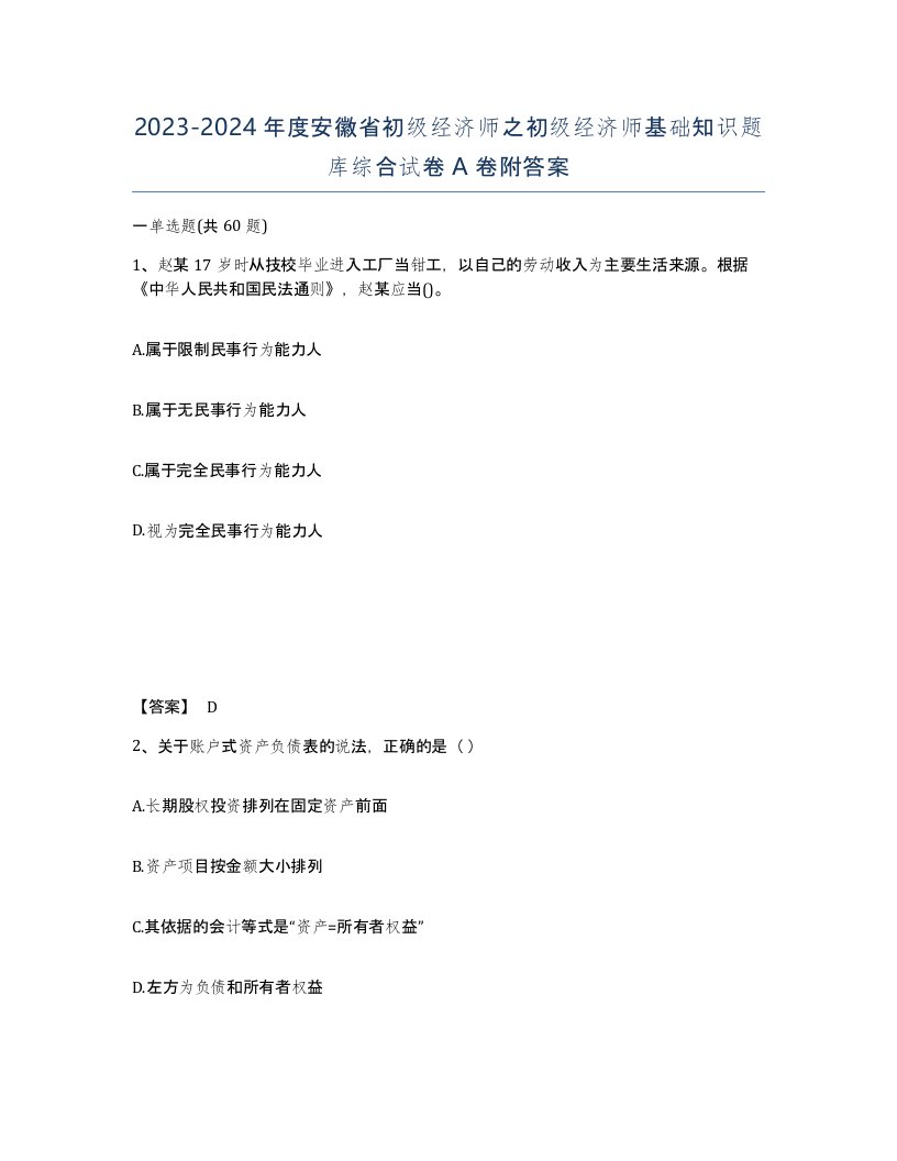 2023-2024年度安徽省初级经济师之初级经济师基础知识题库综合试卷A卷附答案