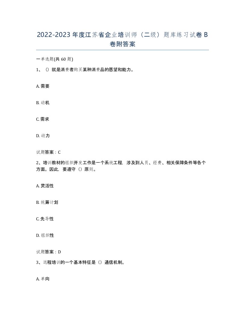 2022-2023年度江苏省企业培训师二级题库练习试卷B卷附答案