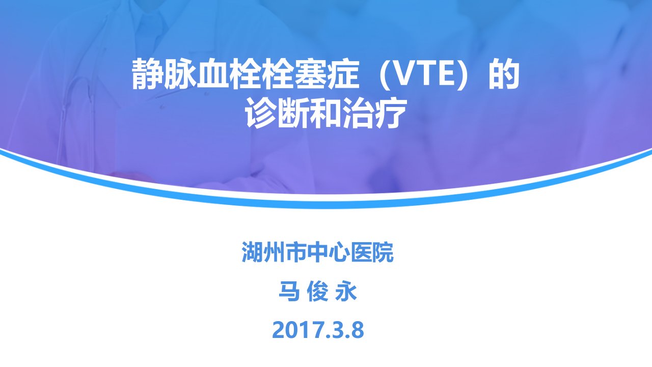 静脉血栓栓塞症(VTE)的诊断和治疗幻灯片