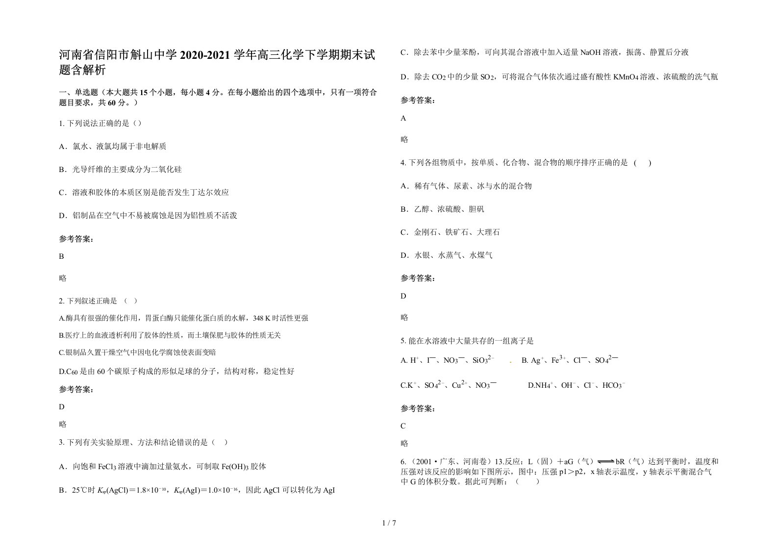 河南省信阳市斛山中学2020-2021学年高三化学下学期期末试题含解析