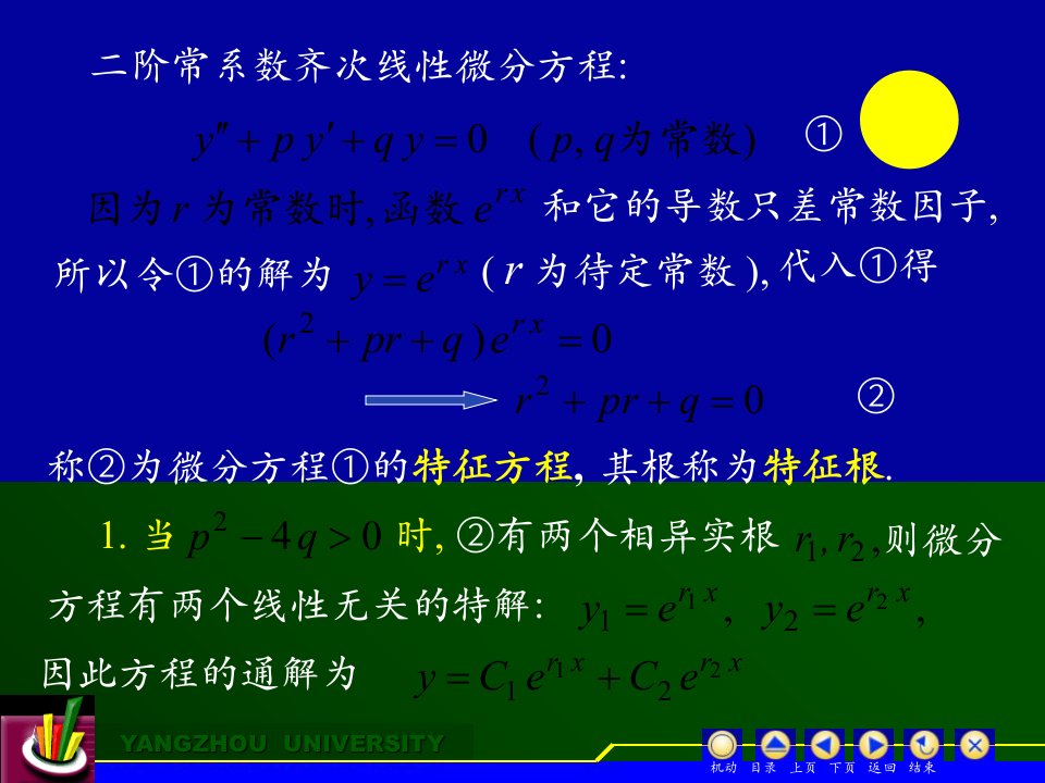 最新常系数齐次线性微分方程62533PPT课件