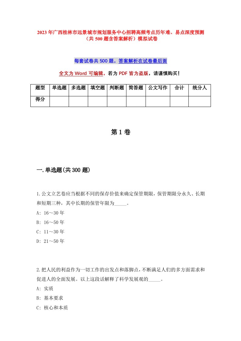 2023年广西桂林市远景城市规划服务中心招聘高频考点历年难易点深度预测共500题含答案解析模拟试卷