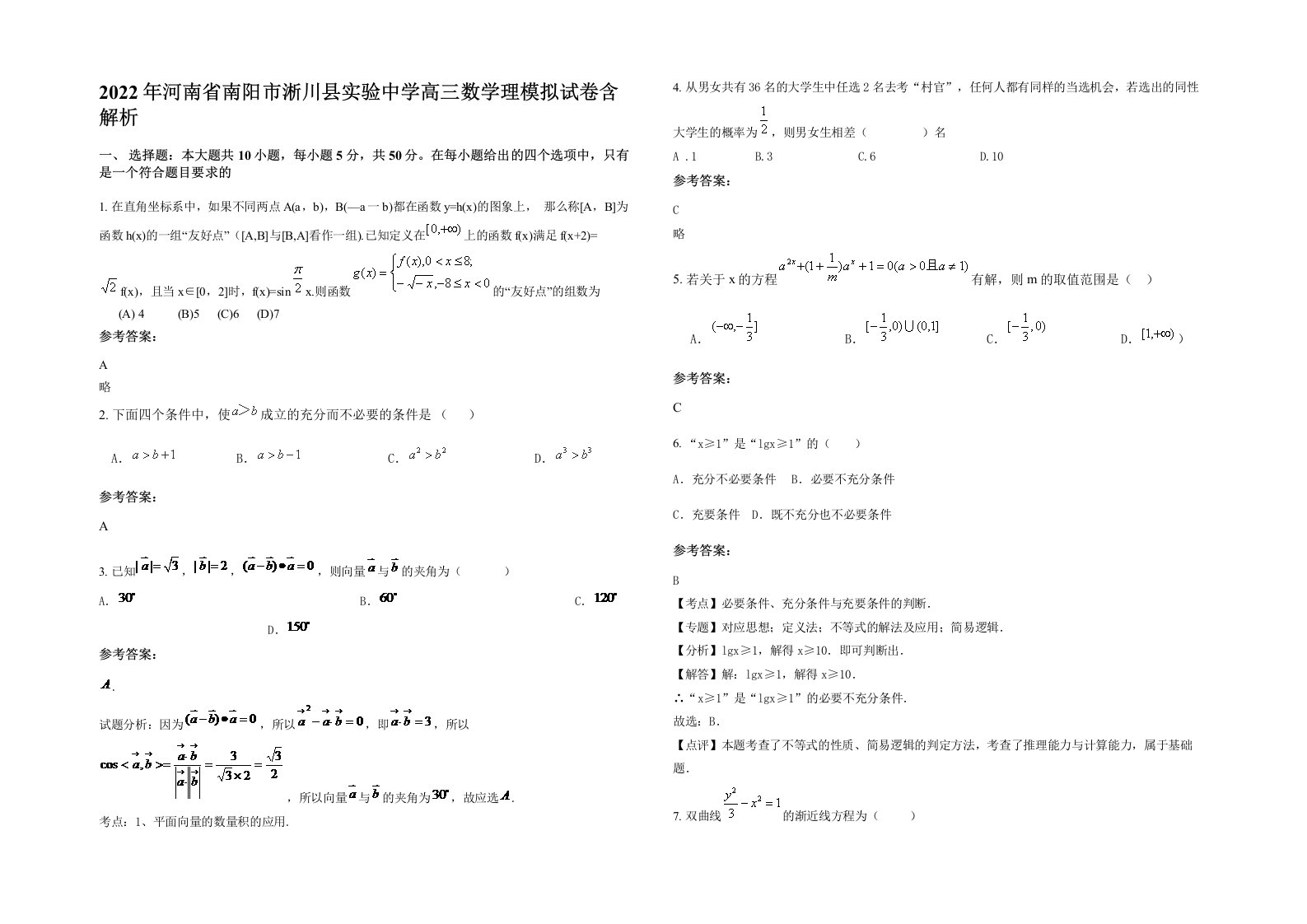 2022年河南省南阳市淅川县实验中学高三数学理模拟试卷含解析