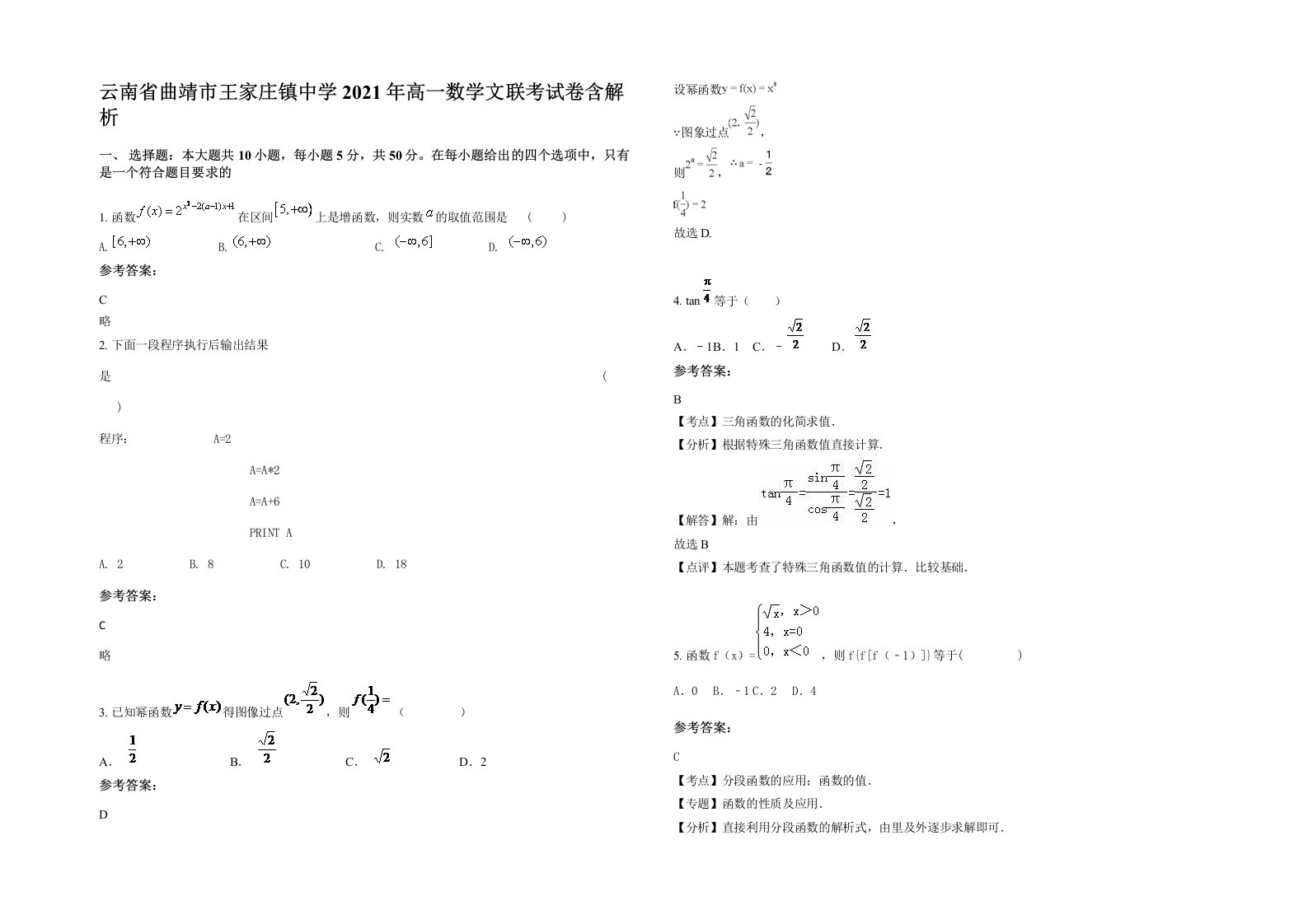 云南省曲靖市王家庄镇中学2021年高一数学文联考试卷含解析