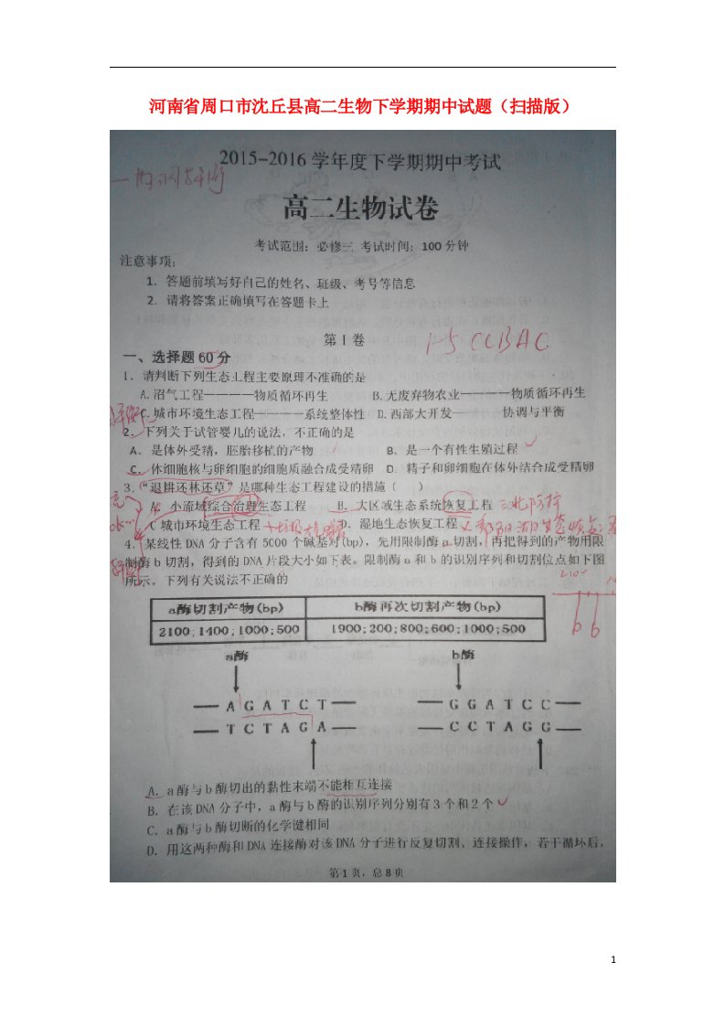 河南省周口市沈丘县高二生物下学期期中试题（扫描版）