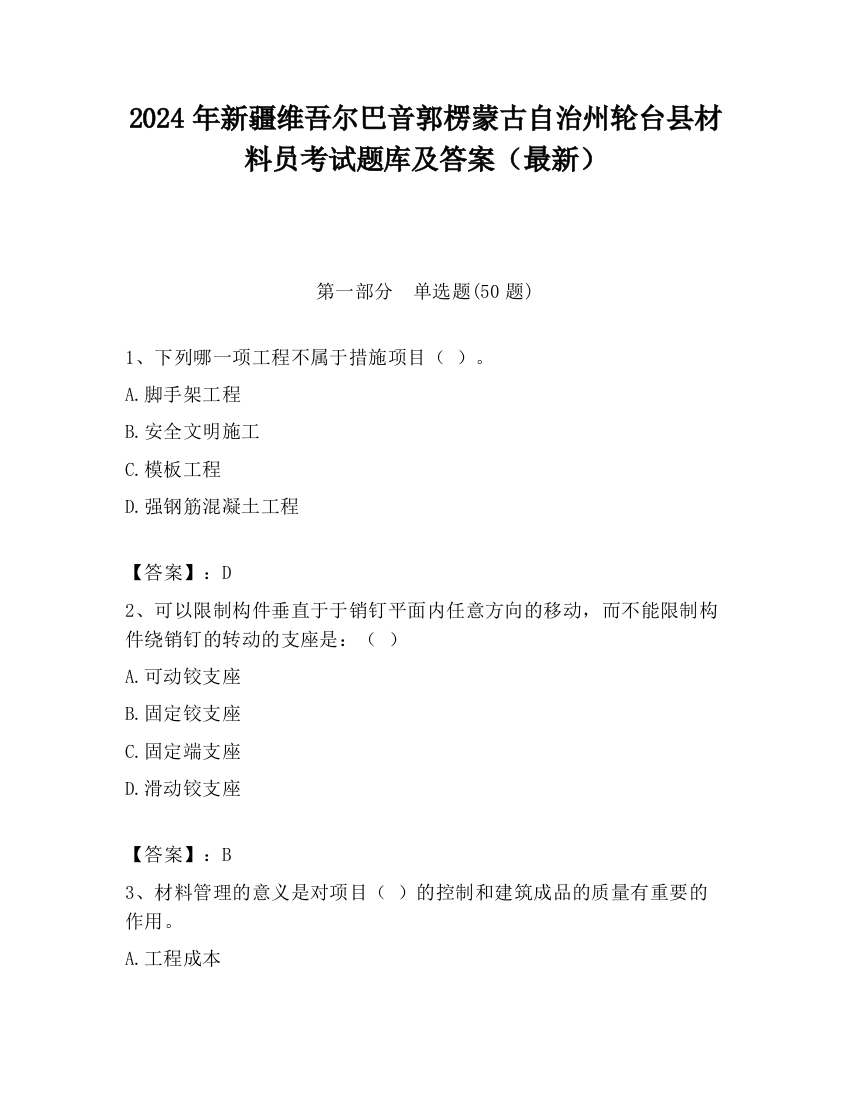 2024年新疆维吾尔巴音郭楞蒙古自治州轮台县材料员考试题库及答案（最新）