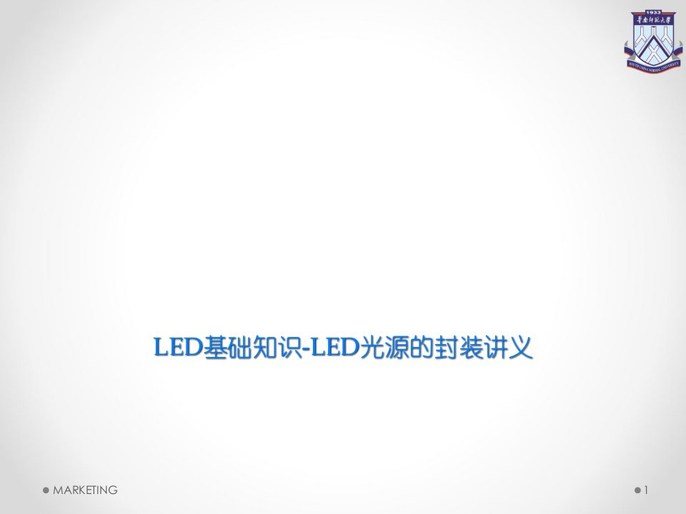 LED基础知识-LED光源的封装讲义