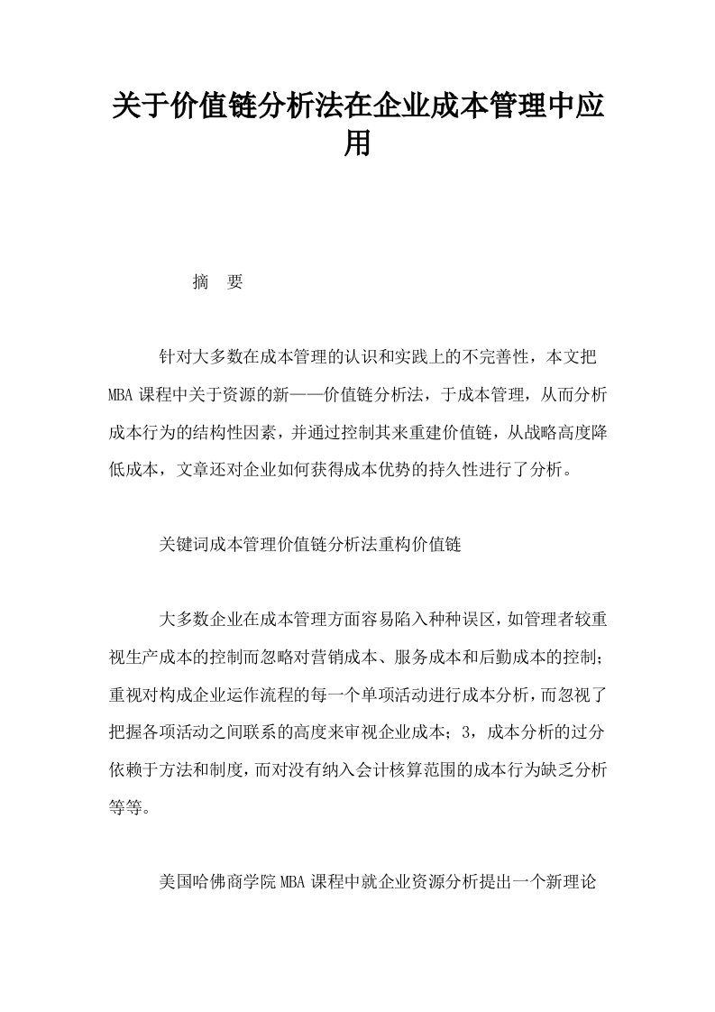 关于价值链分析法在企业成本管理中应用0