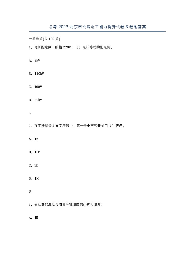 备考2023北京市进网电工能力提升试卷B卷附答案