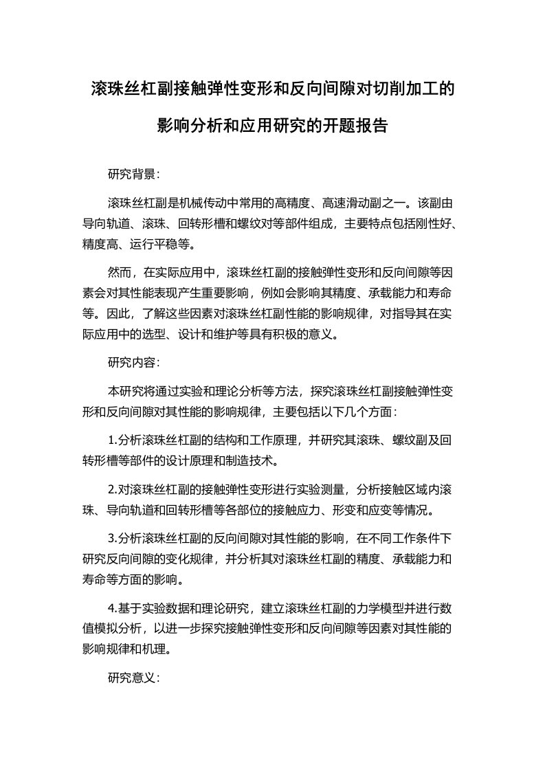 滚珠丝杠副接触弹性变形和反向间隙对切削加工的影响分析和应用研究的开题报告