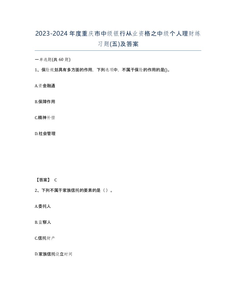 2023-2024年度重庆市中级银行从业资格之中级个人理财练习题五及答案