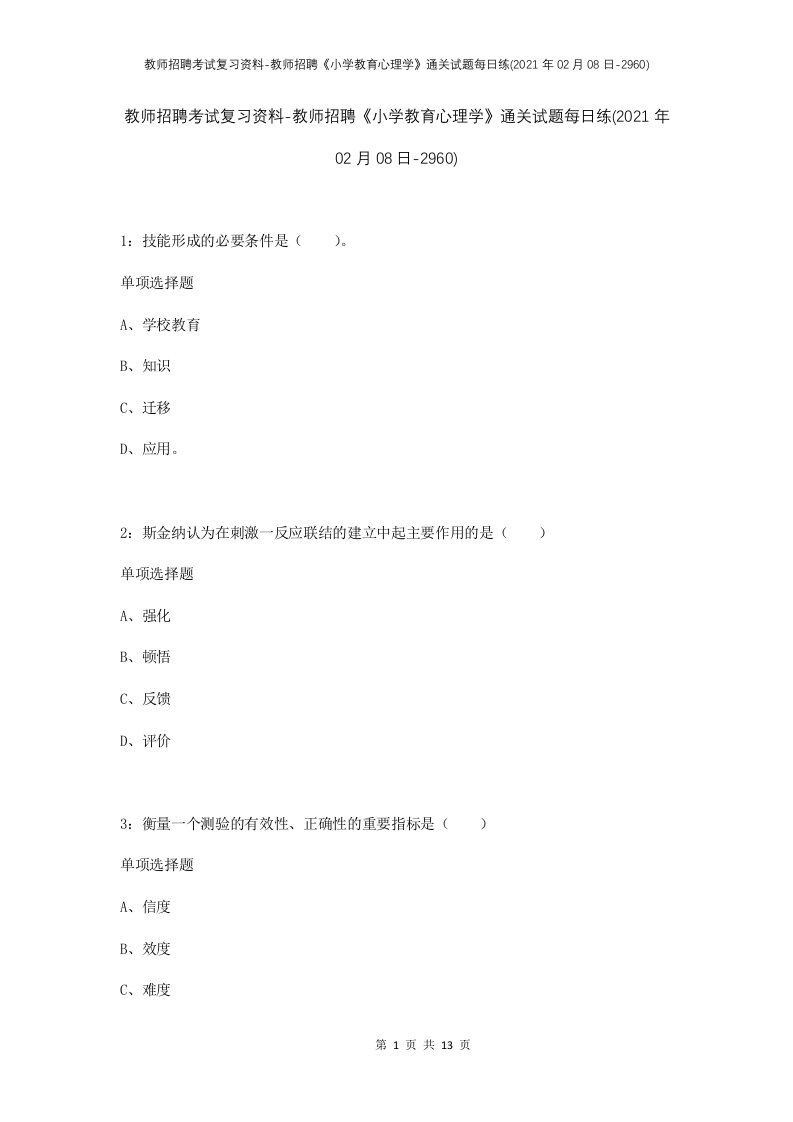 教师招聘考试复习资料-教师招聘小学教育心理学通关试题每日练2021年02月08日-2960