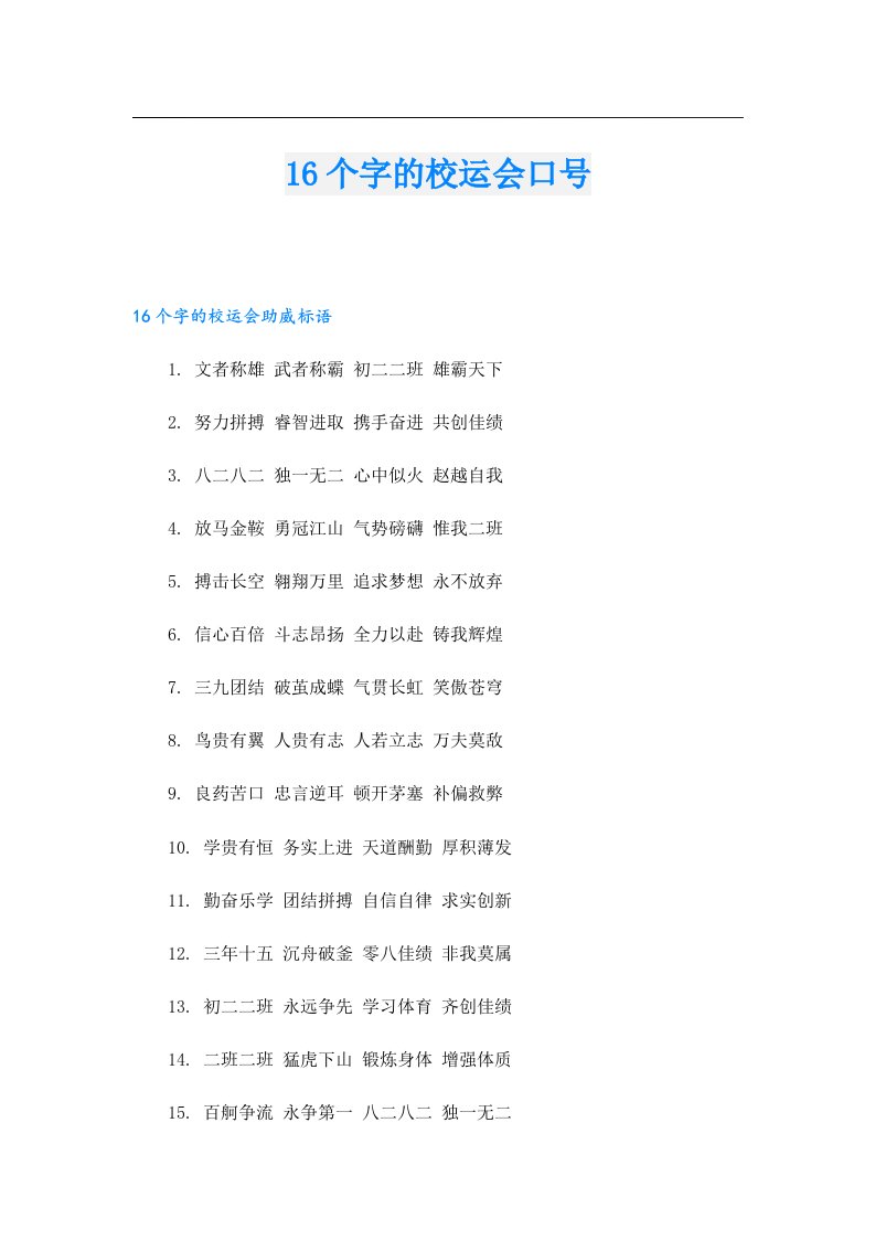 16个字的校运会口号