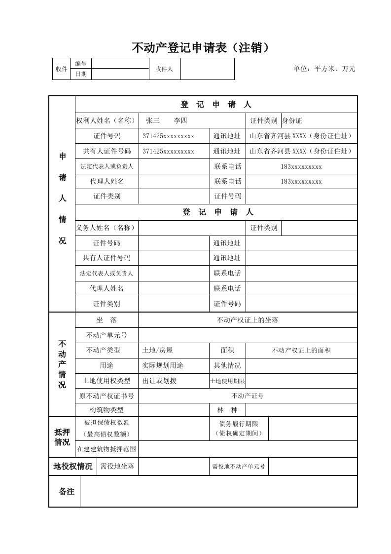 不动产登记申请表注销