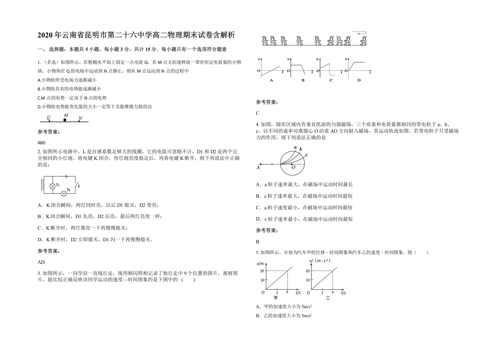 2020年云南省昆明市第二十六中学高二物理期末试卷含解析