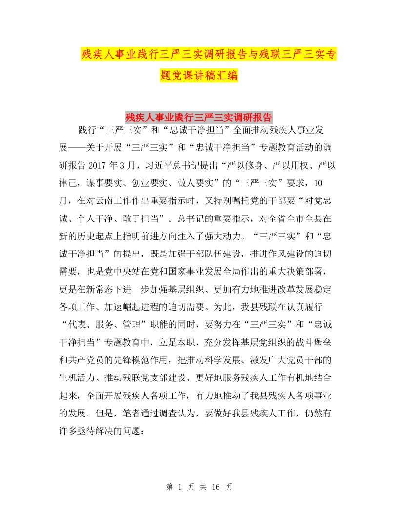 残疾人事业践行三严三实调研报告与残联三严三实专题党课讲稿汇编