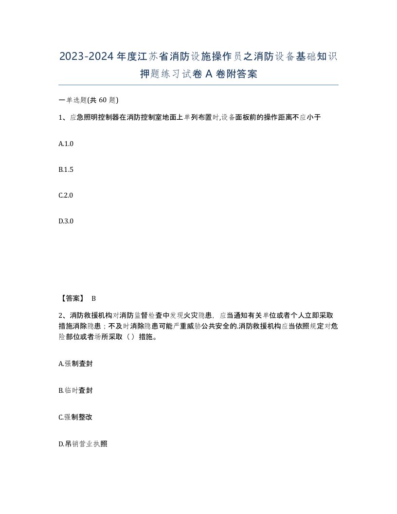 2023-2024年度江苏省消防设施操作员之消防设备基础知识押题练习试卷A卷附答案