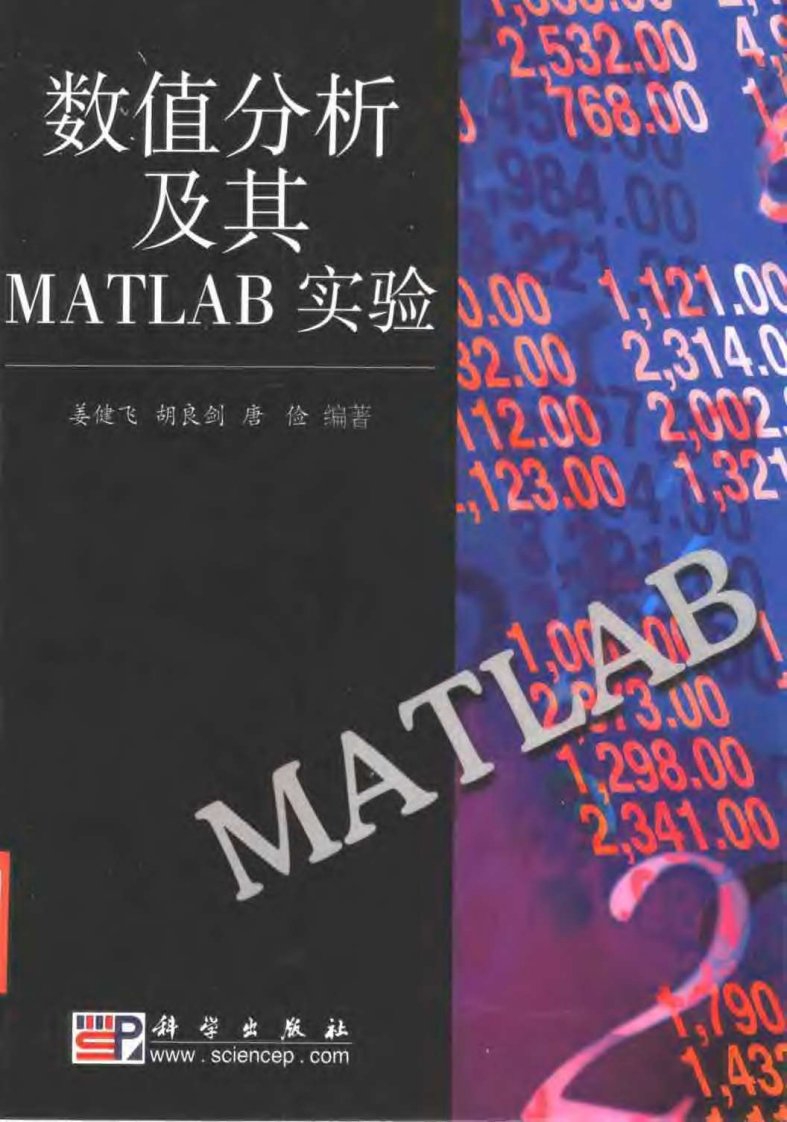 数值分析及其MATLAB（姜健飞）