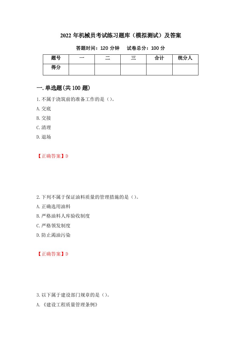 2022年机械员考试练习题库模拟测试及答案90