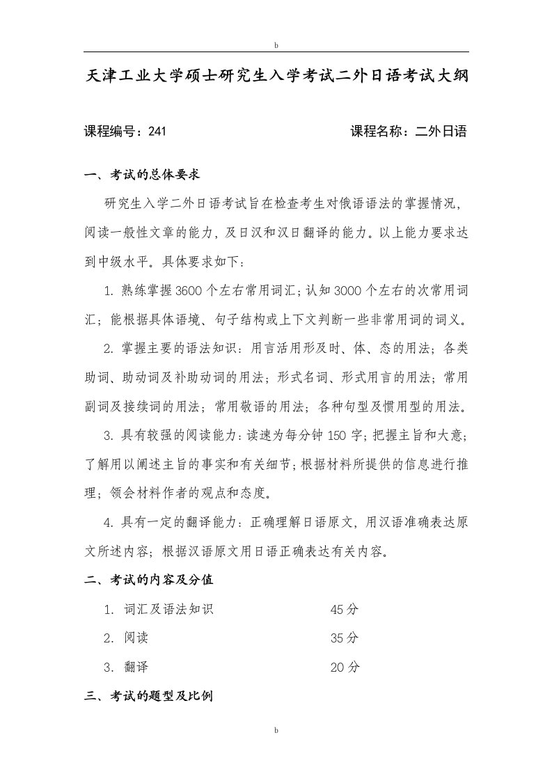 天津工业大学硕士研究生入学考试二外日语考试大纲