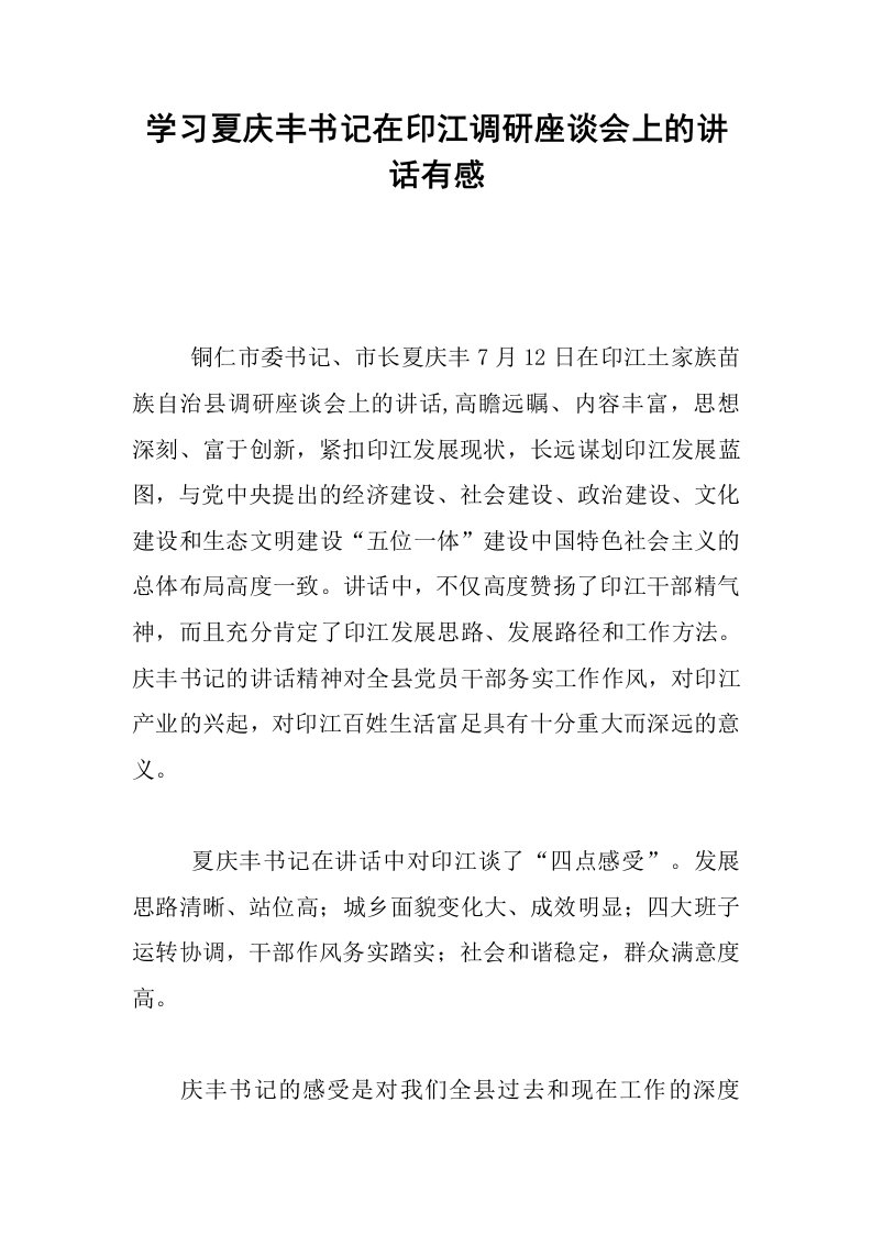 学习夏庆丰书记在印江调研座谈会上的讲话有感