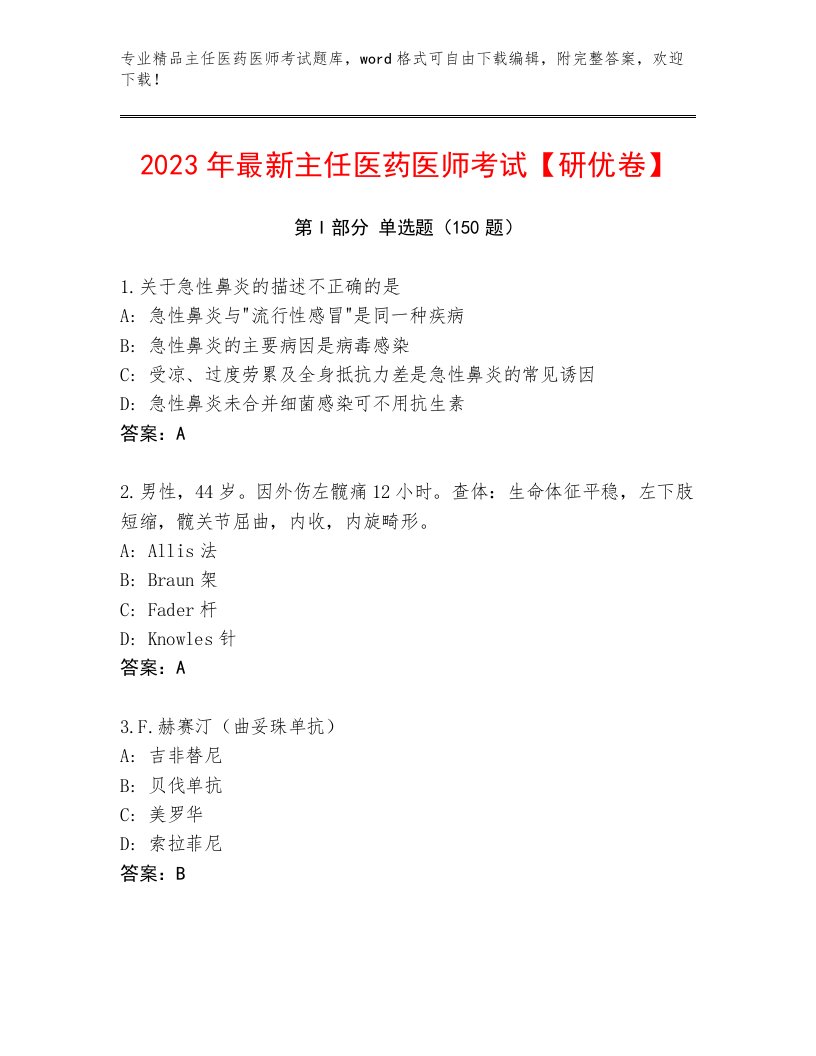 2023年最新主任医药医师考试真题题库附答案【考试直接用】