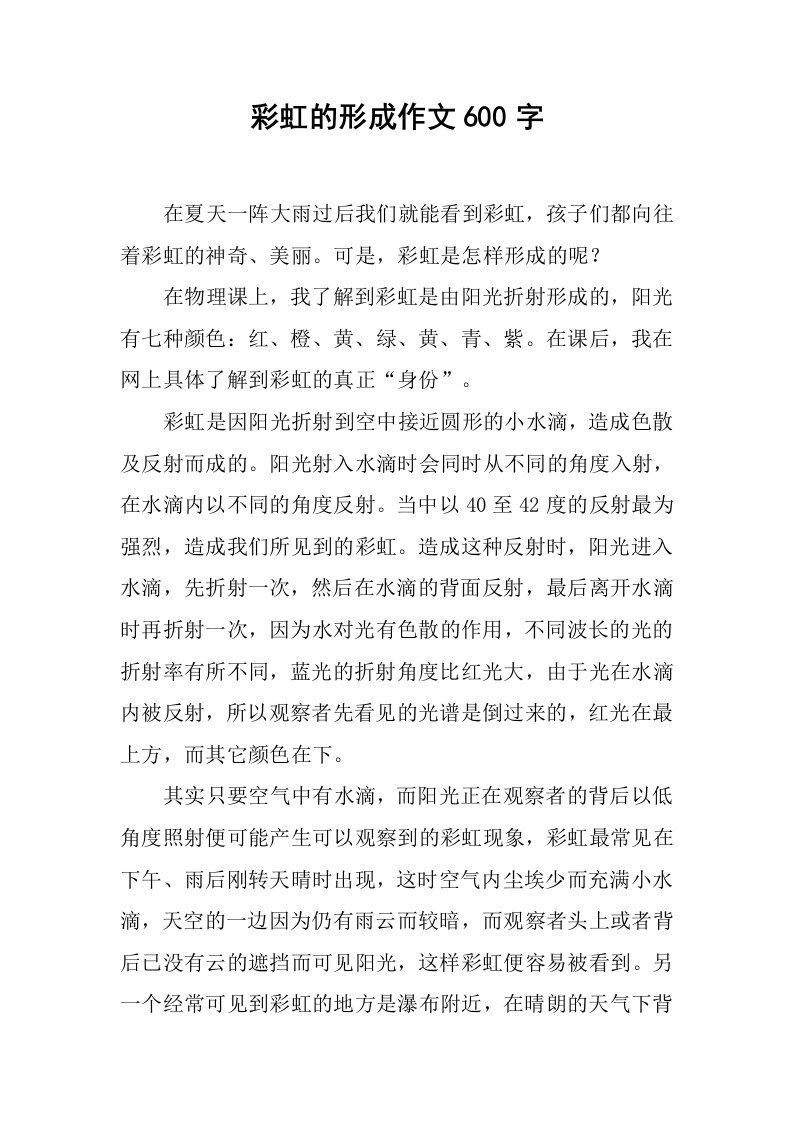 彩虹的形成作文600字