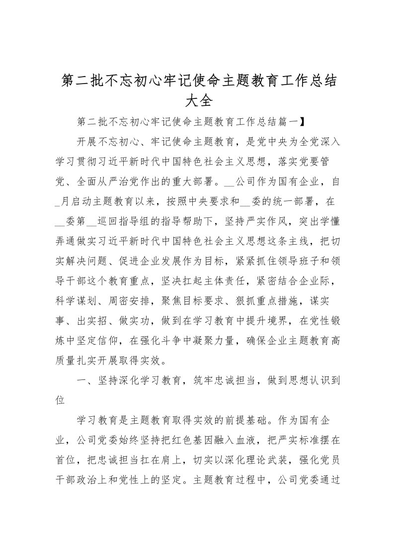 2022-第二批不忘初心牢记使命主题教育工作总结大全