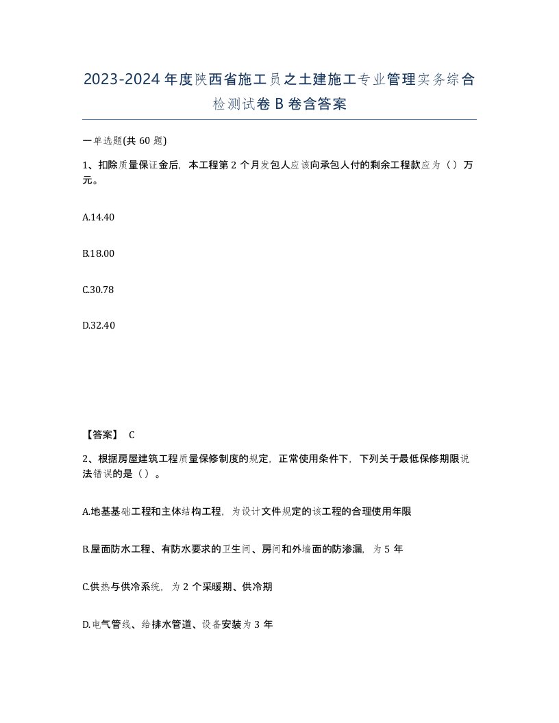 2023-2024年度陕西省施工员之土建施工专业管理实务综合检测试卷B卷含答案