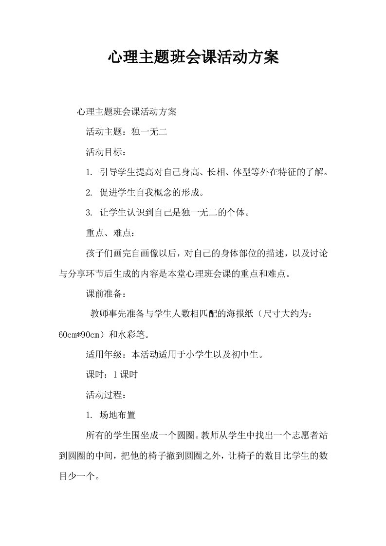 心理主题班会课活动方案