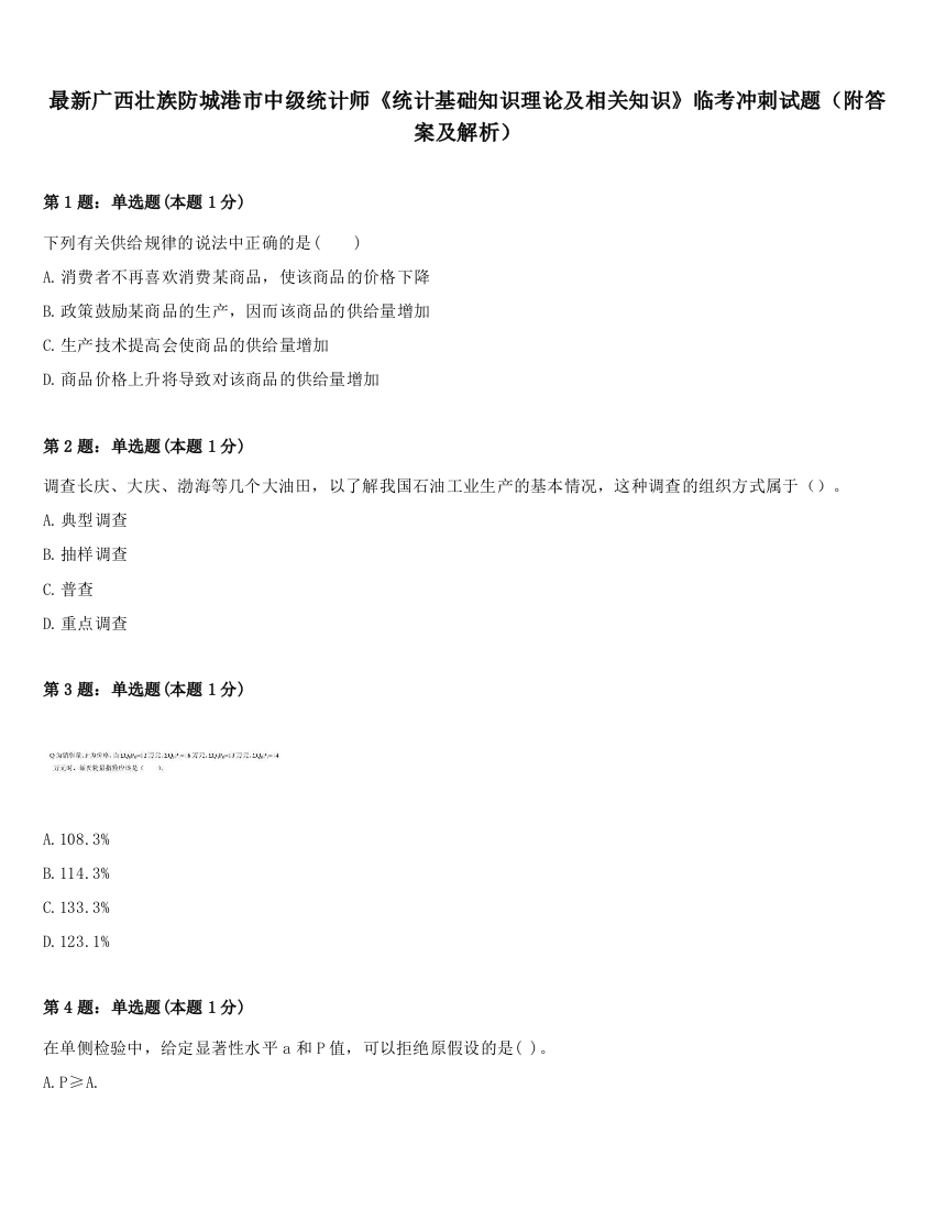 最新广西壮族防城港市中级统计师《统计基础知识理论及相关知识》临考冲刺试题（附答案及解析）