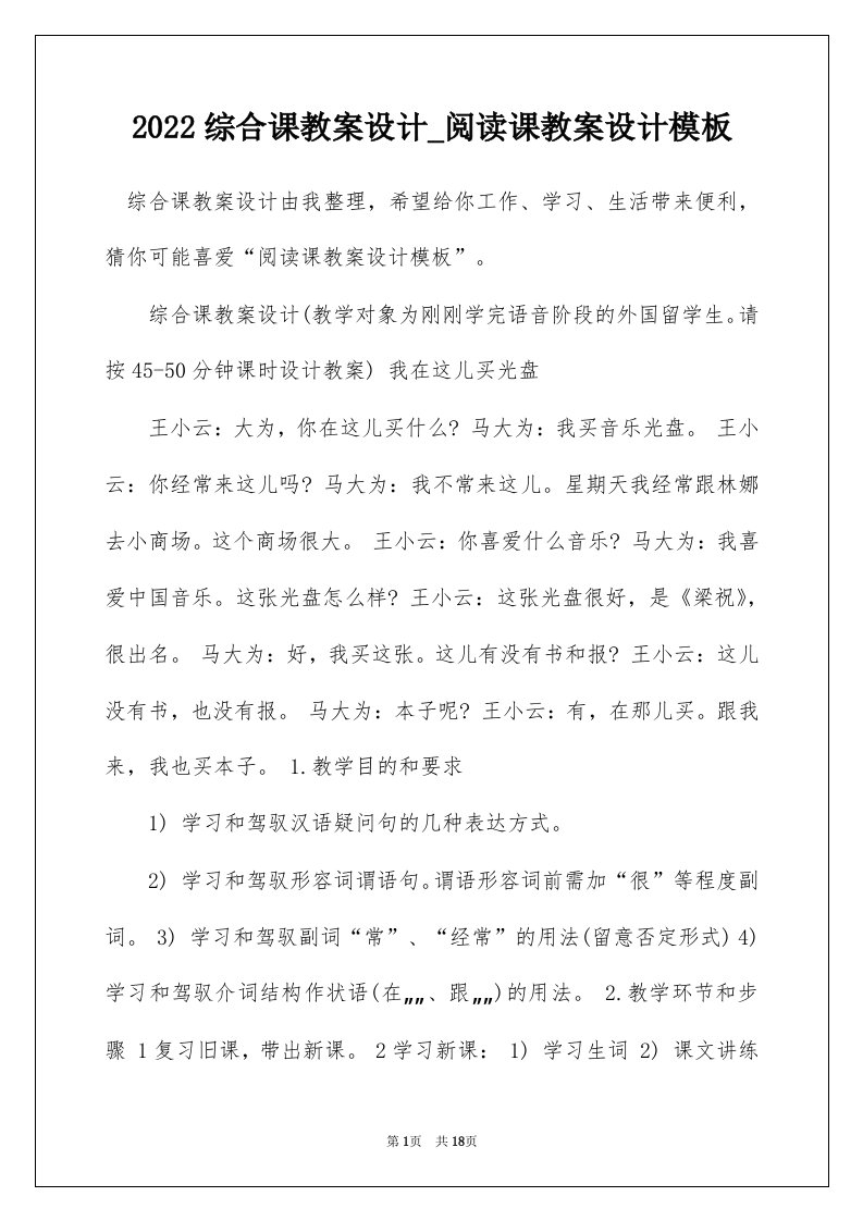 2022综合课教案设计_阅读课教案设计模板