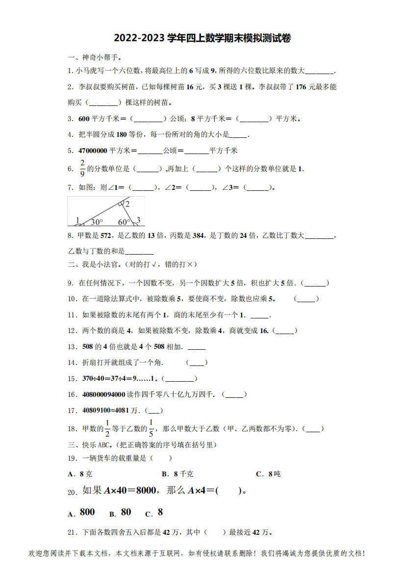 2022-2023学年江苏南京江北新区数学四上期末学业质量监测试题(含解析)