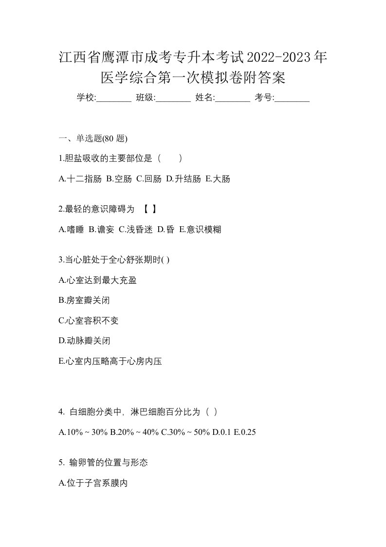 江西省鹰潭市成考专升本考试2022-2023年医学综合第一次模拟卷附答案