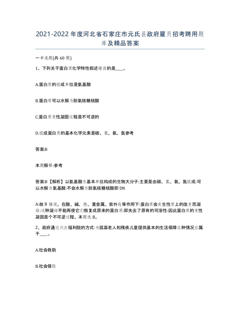 2021-2022年度河北省石家庄市元氏县政府雇员招考聘用题库及答案