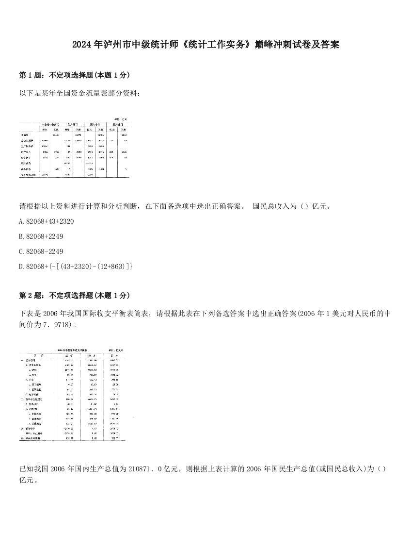 2024年泸州市中级统计师《统计工作实务》巅峰冲刺试卷及答案