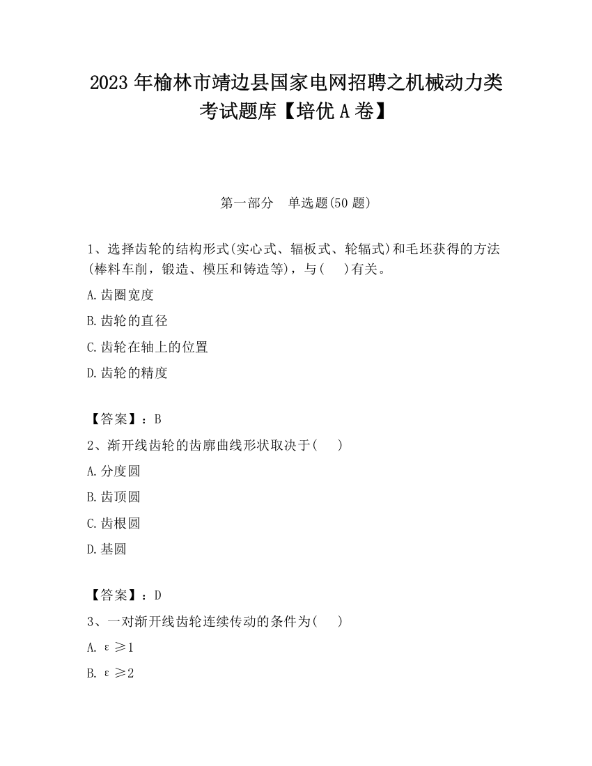 2023年榆林市靖边县国家电网招聘之机械动力类考试题库【培优A卷】