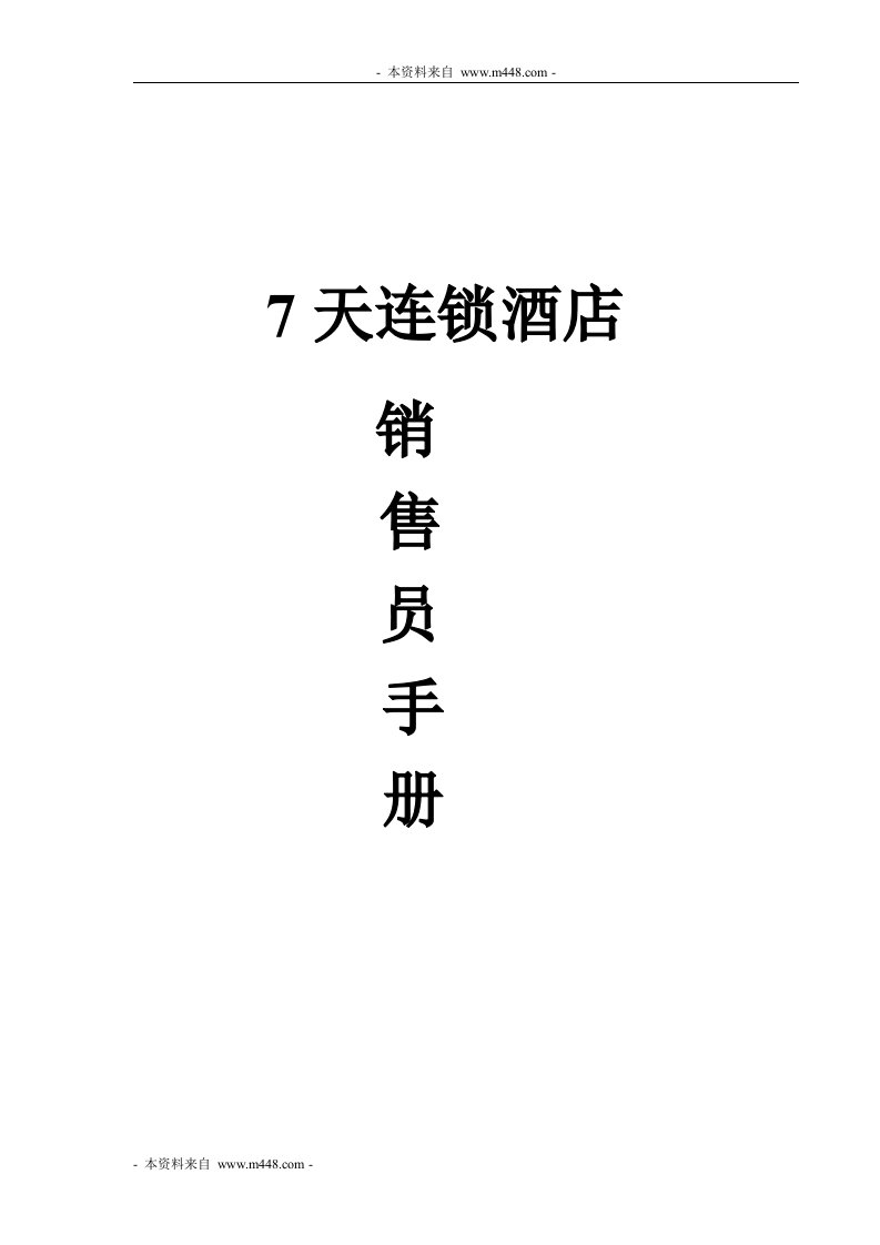 《2012年7天连锁酒店销售员工作手册》(36页)-超市连锁