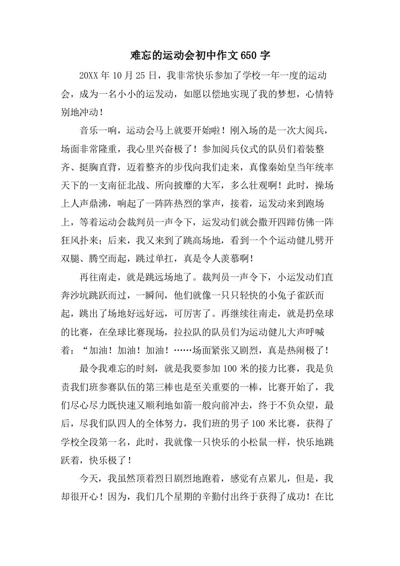 难忘的运动会初中作文650字