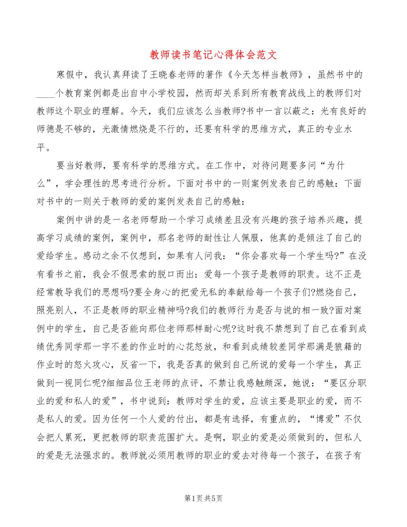 教师读书笔记心得体会范文