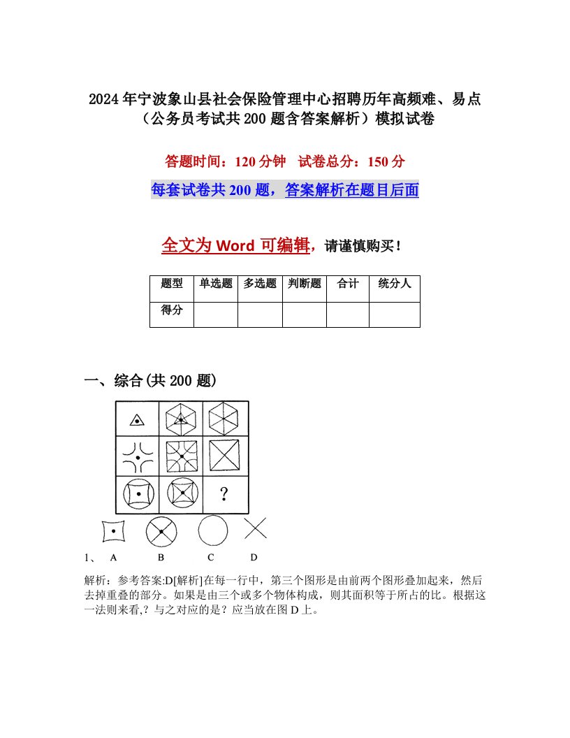 2024年宁波象山县社会保险管理中心招聘历年高频难、易点（公务员考试共200题含答案解析）模拟试卷