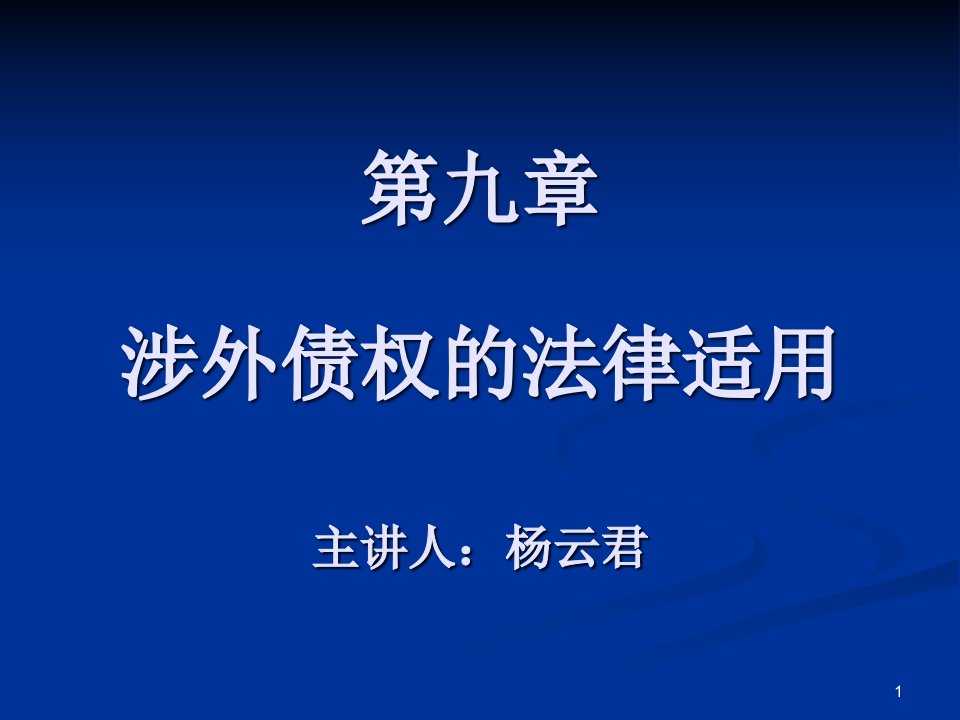 国私法-Art.9-涉外债权的法律适用(全)ppt课件