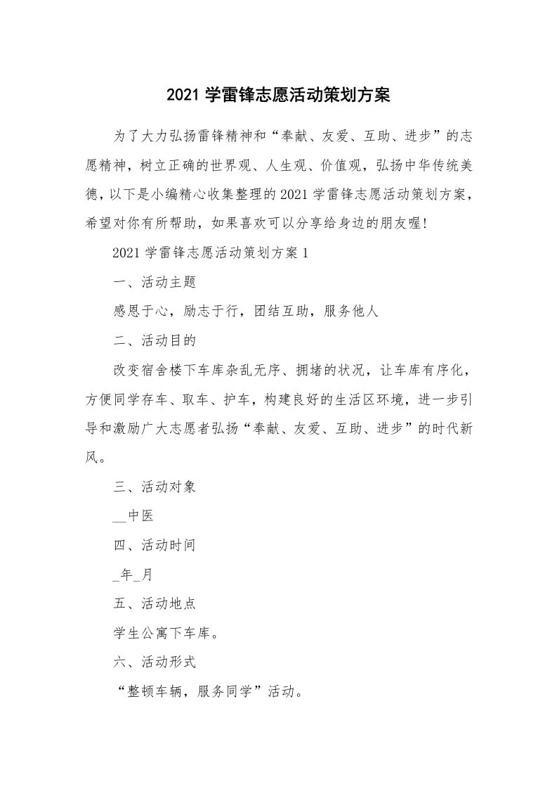 办公文秘_2021学雷锋志愿活动策划方案