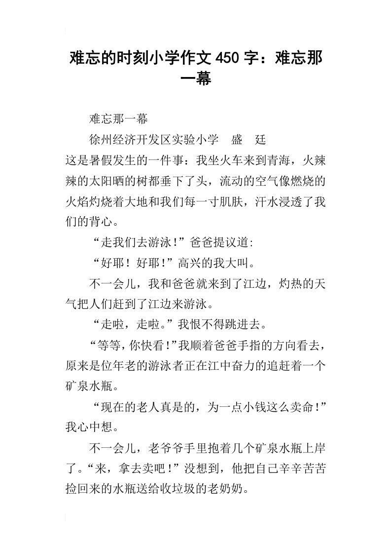 难忘的时刻小学作文450字：难忘那一幕