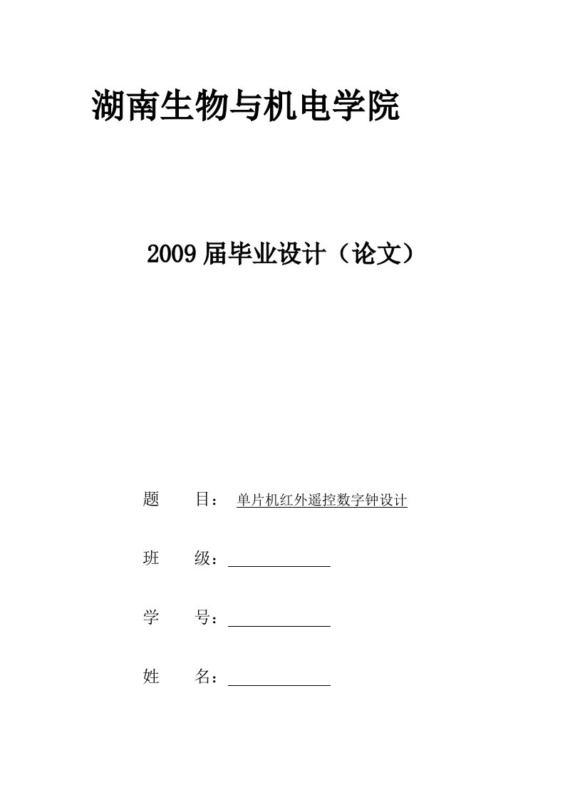 红外遥控数字钟参考资料